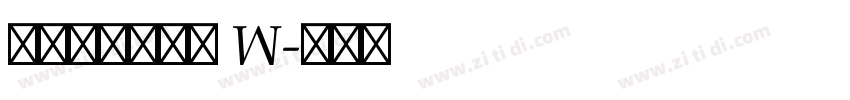 山海小时候手书 W字体转换